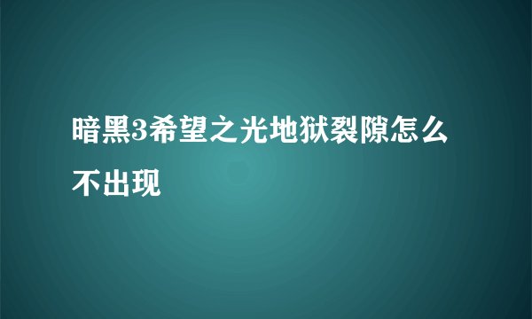 暗黑3希望之光地狱裂隙怎么不出现