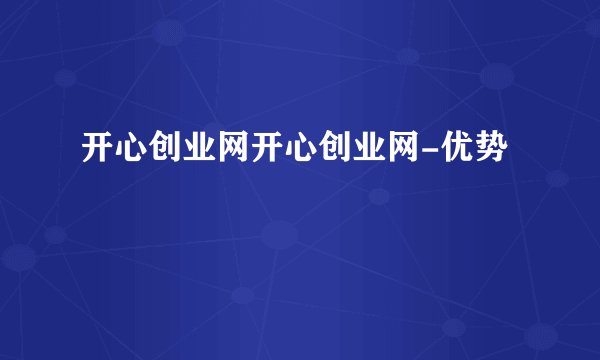 开心创业网开心创业网-优势