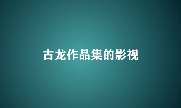 古龙作品集的影视