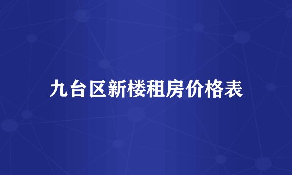 九台区新楼租房价格表