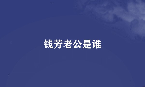 钱芳老公是谁