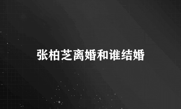 张柏芝离婚和谁结婚