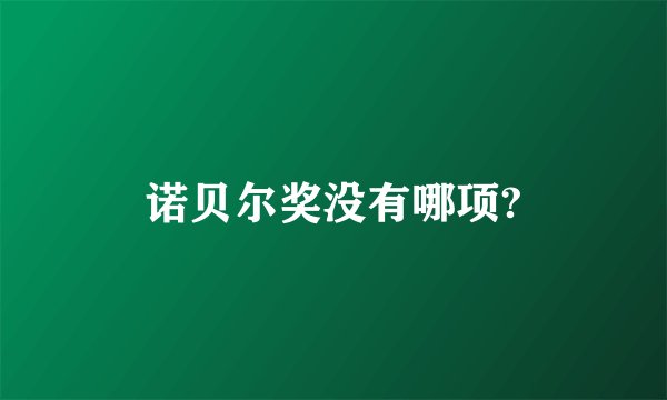 诺贝尔奖没有哪项?