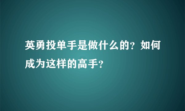 英勇投单手是做什么的？如何成为这样的高手？