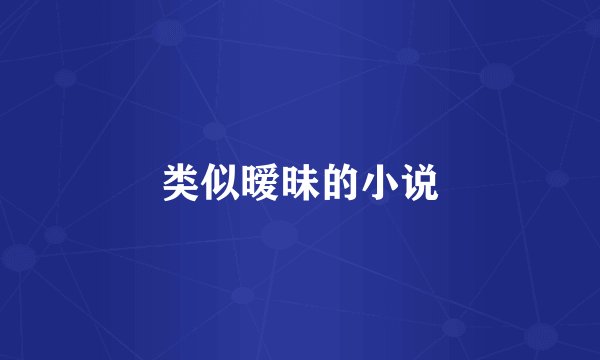 类似暧昧的小说