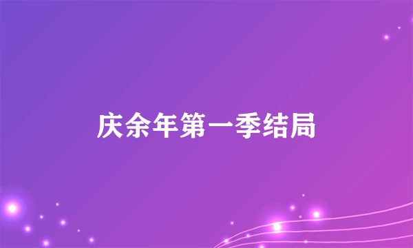 庆余年第一季结局