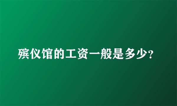 殡仪馆的工资一般是多少？