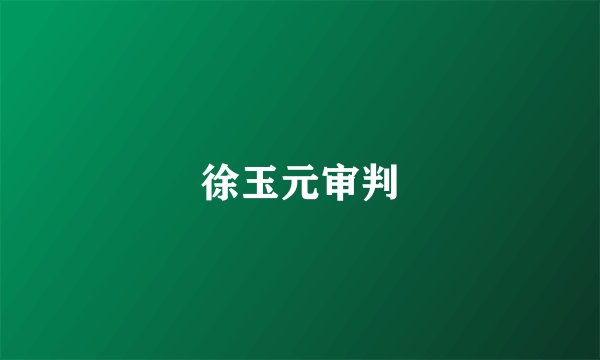 徐玉元审判