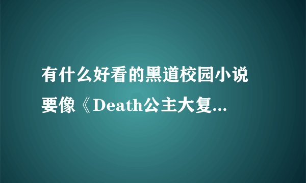 有什么好看的黑道校园小说 要像《Death公主大复仇》这类型的