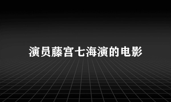 演员藤宫七海演的电影
