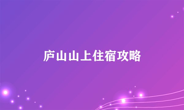庐山山上住宿攻略