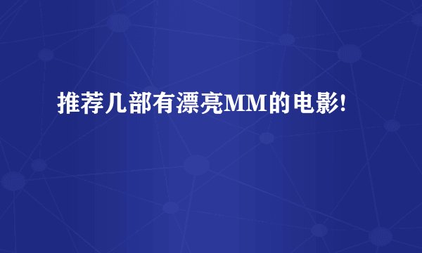 推荐几部有漂亮MM的电影!