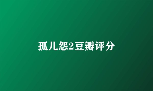 孤儿怨2豆瓣评分