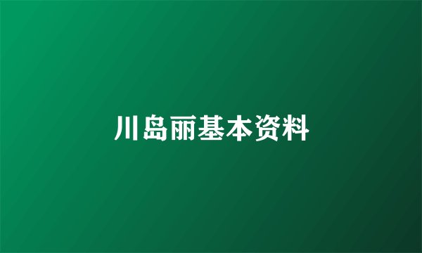川岛丽基本资料