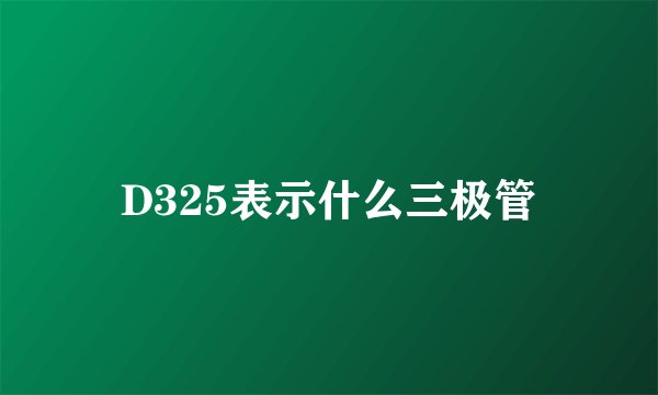 D325表示什么三极管