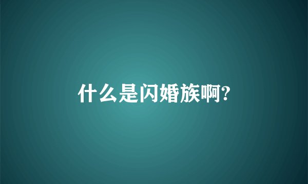 什么是闪婚族啊?