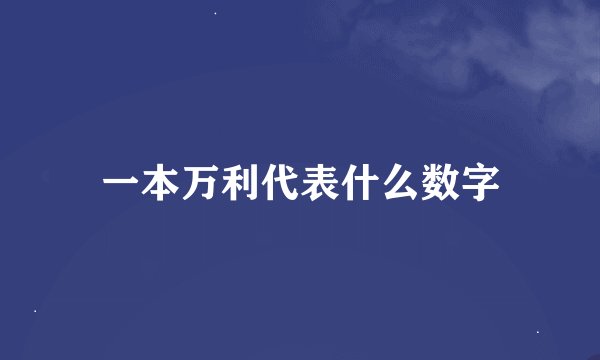 一本万利代表什么数字