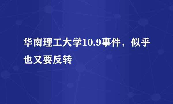 华南理工大学10.9事件，似乎也又要反转