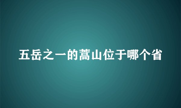 五岳之一的蒿山位于哪个省