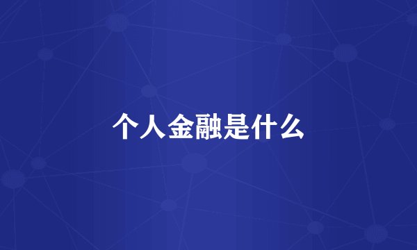 个人金融是什么