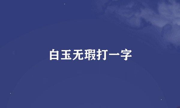 白玉无瑕打一字