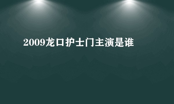 2009龙口护士门主演是谁