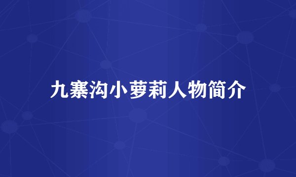 九寨沟小萝莉人物简介