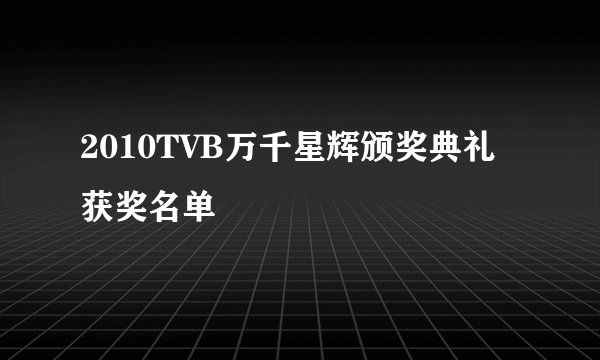 2010TVB万千星辉颁奖典礼获奖名单