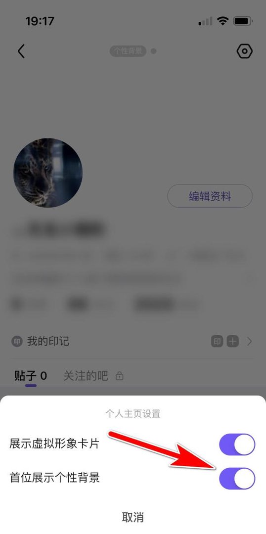 百度贴吧怎么允许在个人主页首位展示个性背景
