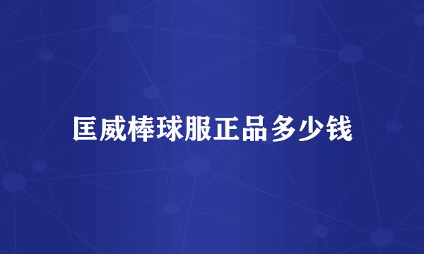 匡威棒球服正品多少钱