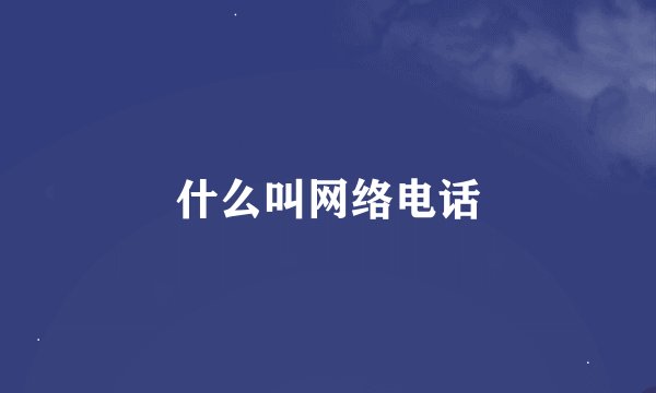 什么叫网络电话
