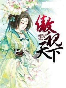 傲视天地_by高铁_txt全文阅读，百度网盘免费下载
