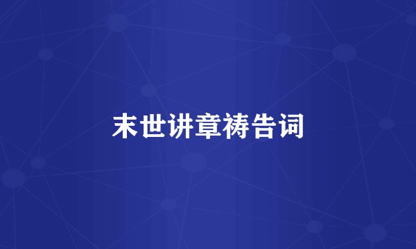 末世讲章祷告词