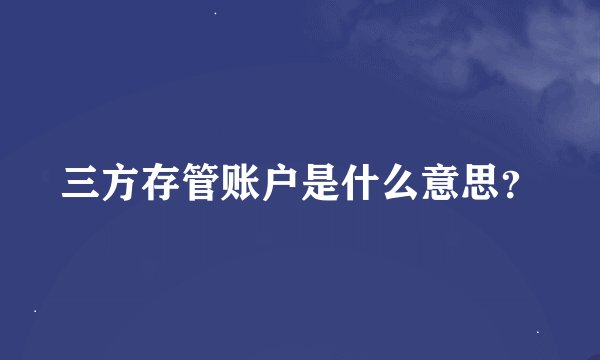 三方存管账户是什么意思？