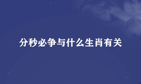 分秒必争与什么生肖有关
