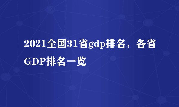 2021全国31省gdp排名，各省GDP排名一览