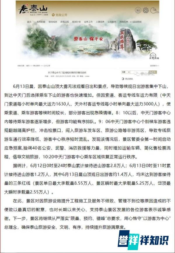 泰山景区游客拥堵 景区致歉 这是咋情况？
