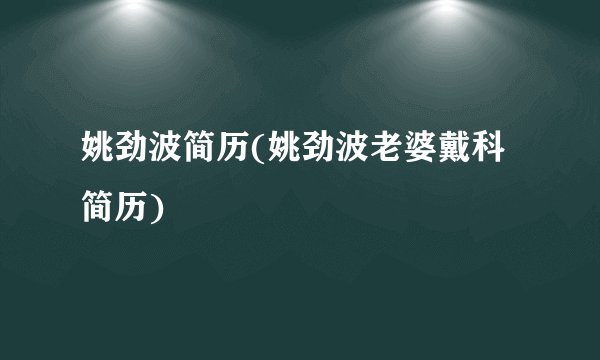姚劲波简历(姚劲波老婆戴科简历)