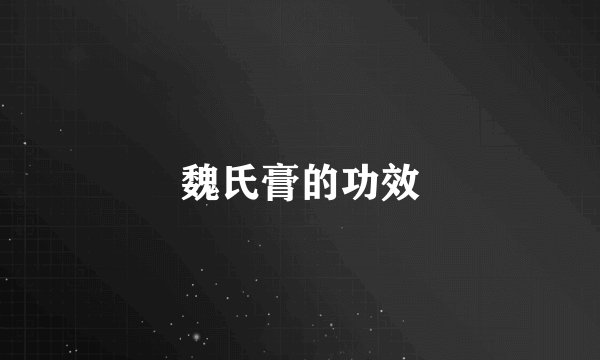 魏氏膏的功效