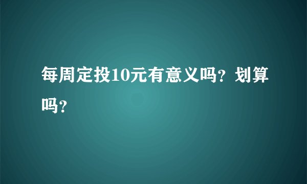 每周定投10元有意义吗？划算吗？