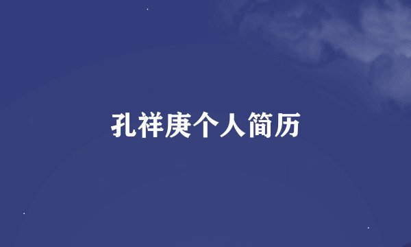孔祥庚个人简历