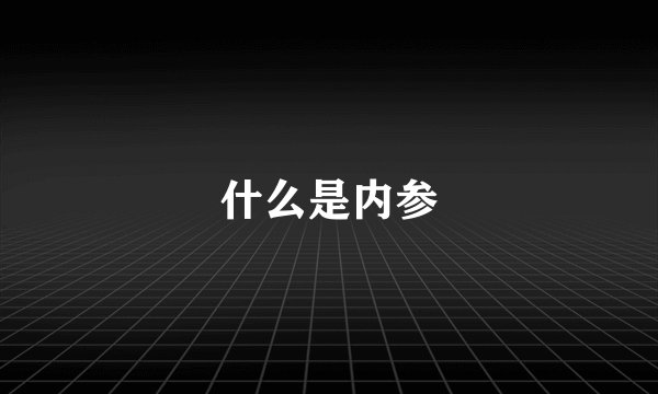 什么是内参