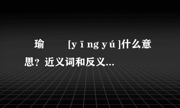 锳瑜   [yīng yú]什么意思？近义词和反义词是什么？英文翻译是什么？