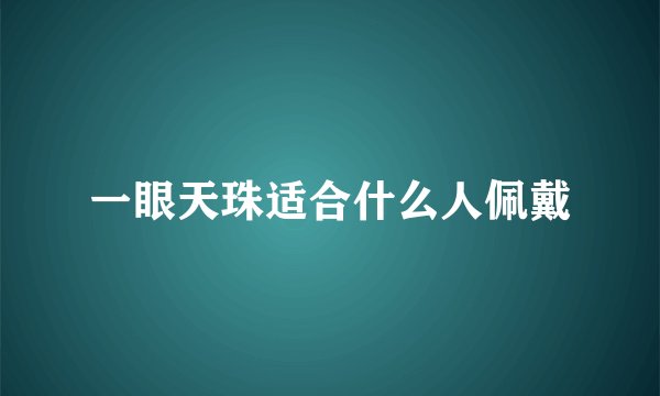 一眼天珠适合什么人佩戴