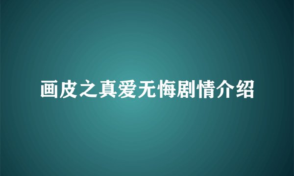 画皮之真爱无悔剧情介绍