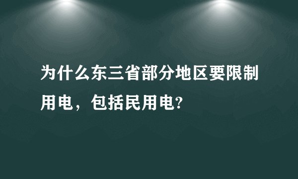 为什么东三省部分地区要限制用电，包括民用电?