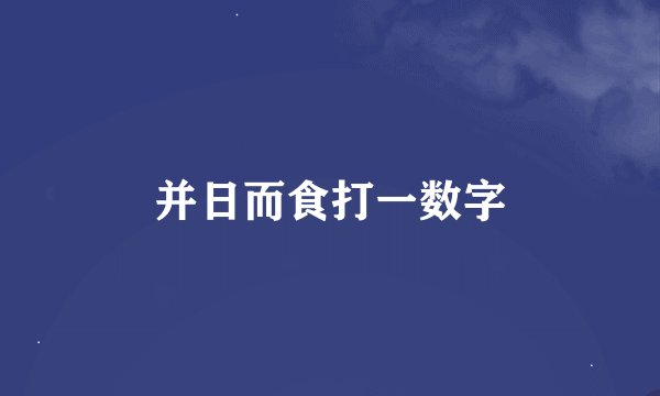 并日而食打一数字