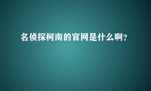 名侦探柯南的官网是什么啊？