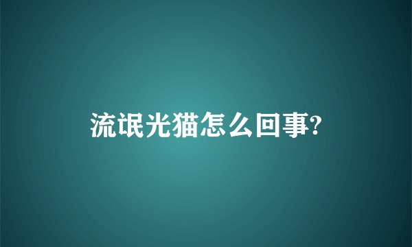 流氓光猫怎么回事?