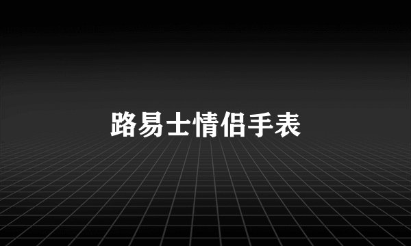 路易士情侣手表